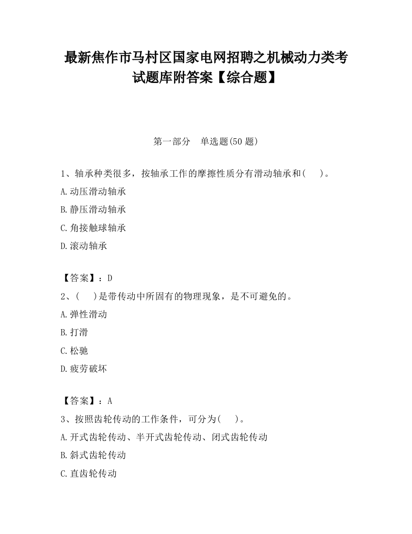 最新焦作市马村区国家电网招聘之机械动力类考试题库附答案【综合题】