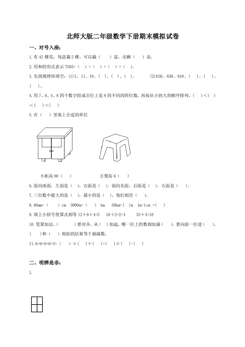 北师大版二年级数学下册期末模拟试卷