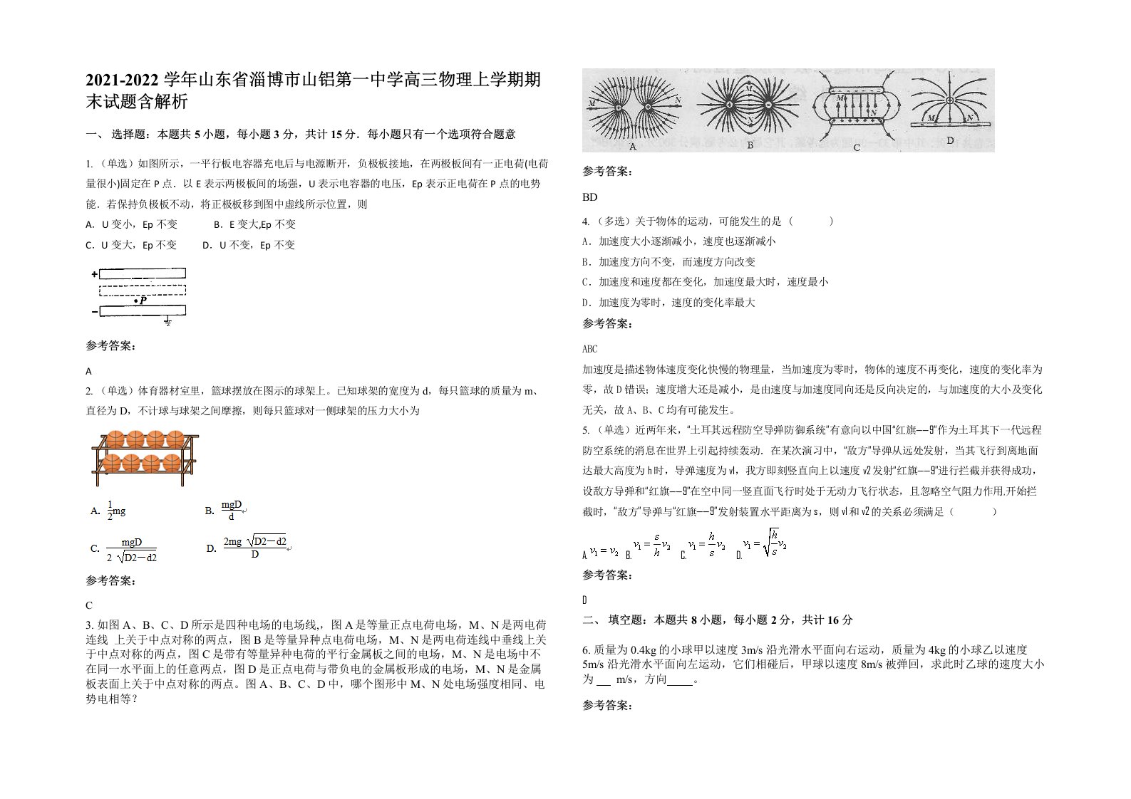 2021-2022学年山东省淄博市山铝第一中学高三物理上学期期末试题含解析