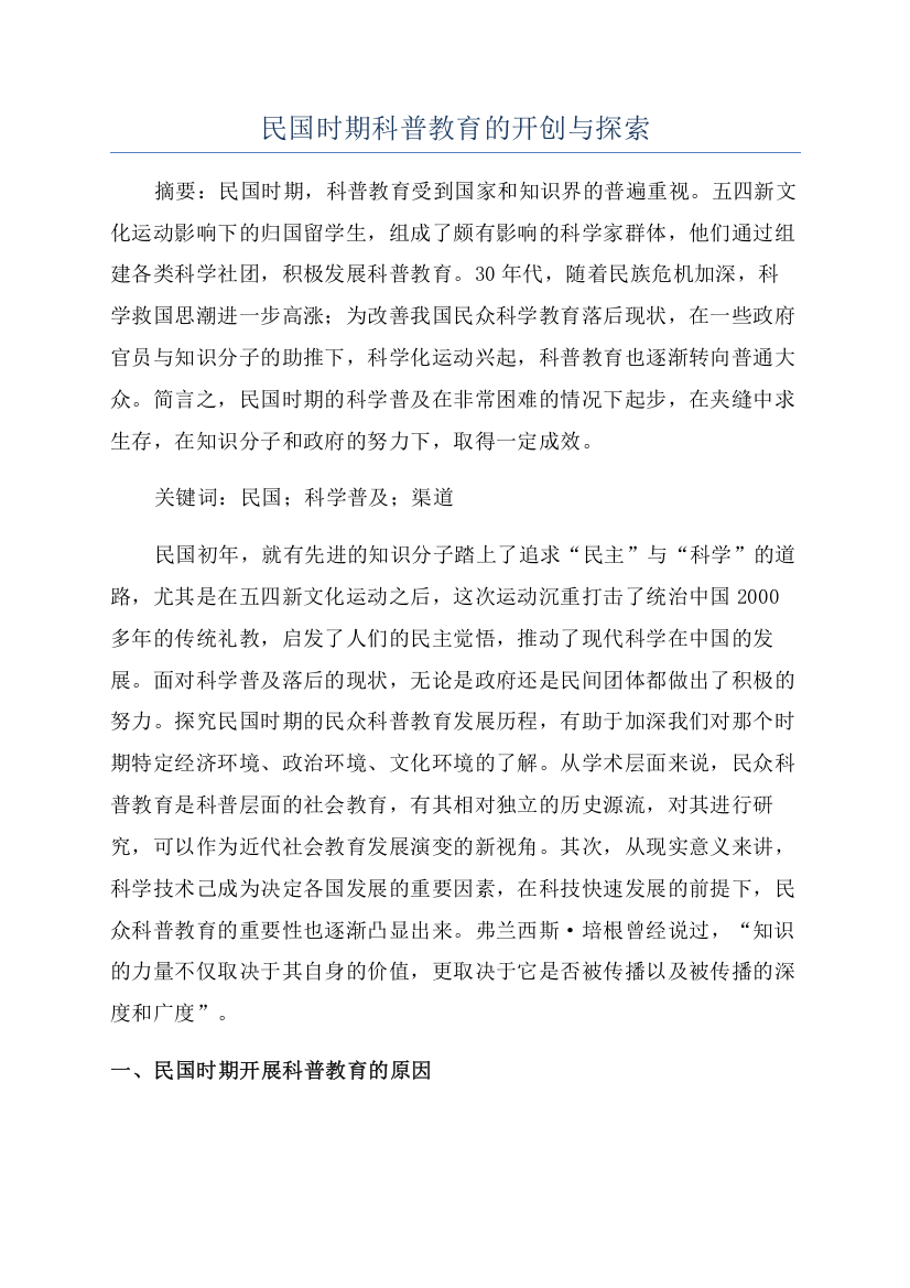 民国时期科普教育的开创与探索