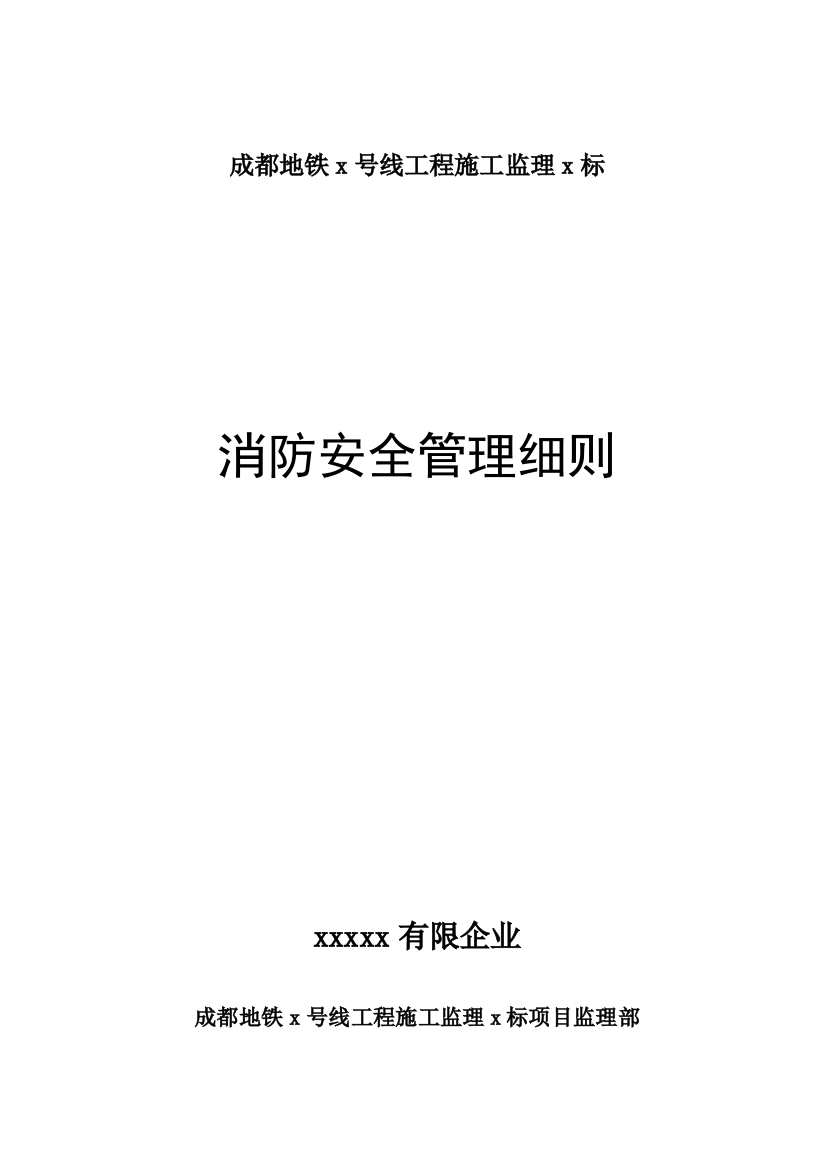 地铁消防安全管理细则