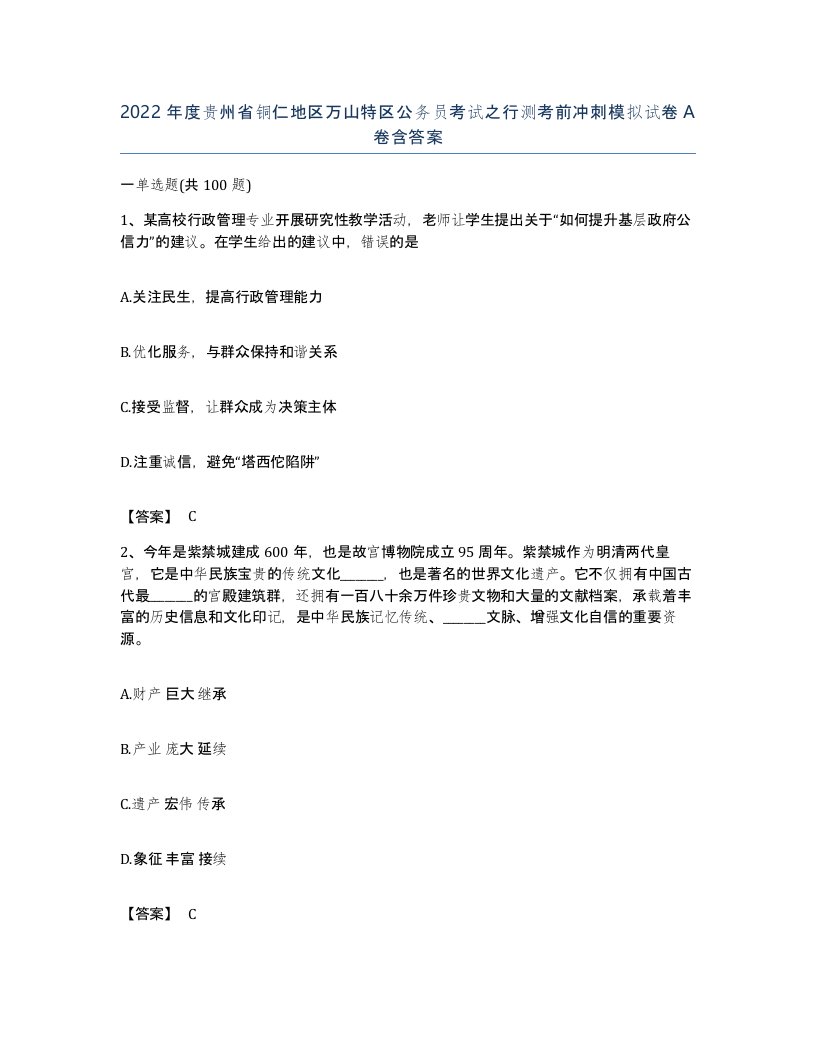 2022年度贵州省铜仁地区万山特区公务员考试之行测考前冲刺模拟试卷A卷含答案