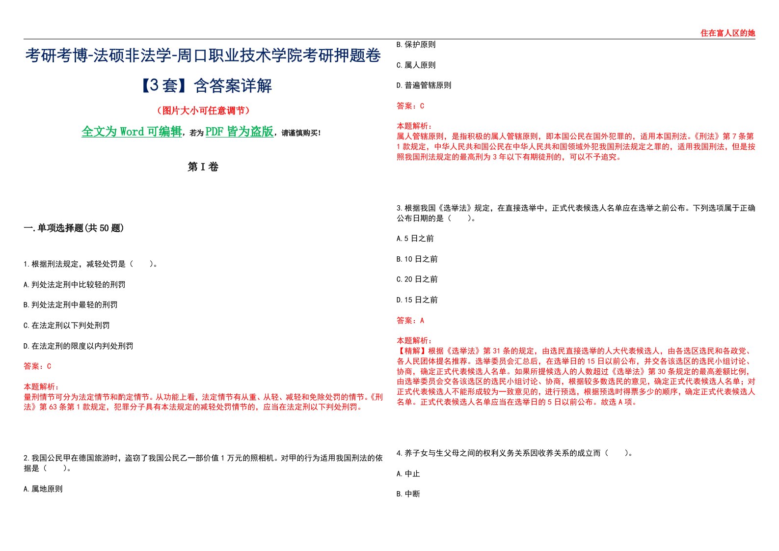 考研考博-法硕非法学-周口职业技术学院考研押题卷【3套】含答案详解II