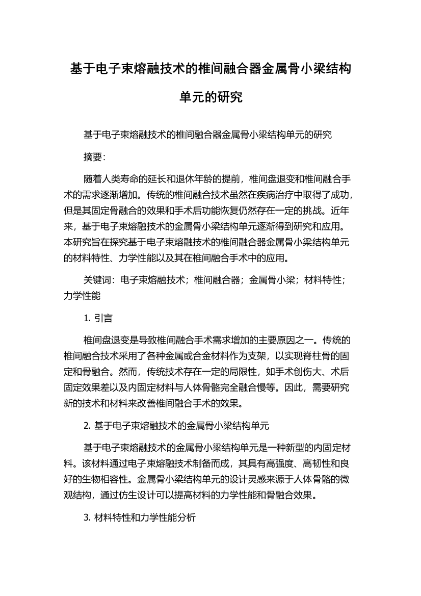 基于电子束熔融技术的椎间融合器金属骨小梁结构单元的研究