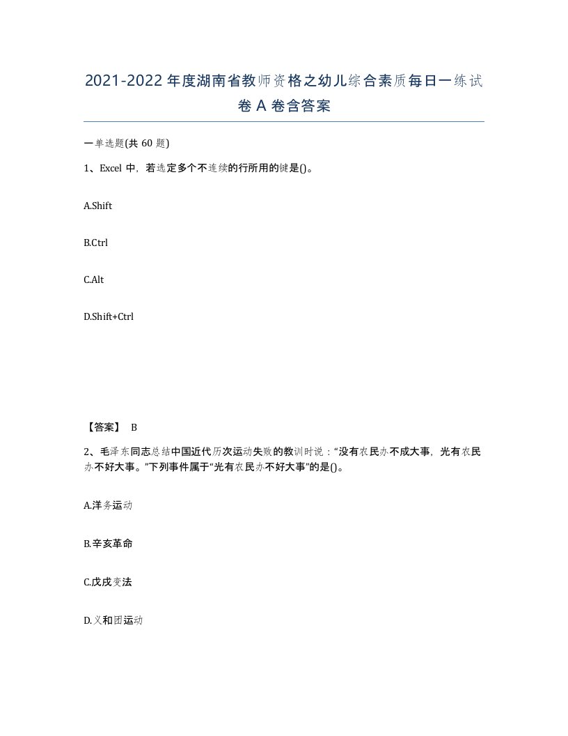 2021-2022年度湖南省教师资格之幼儿综合素质每日一练试卷A卷含答案