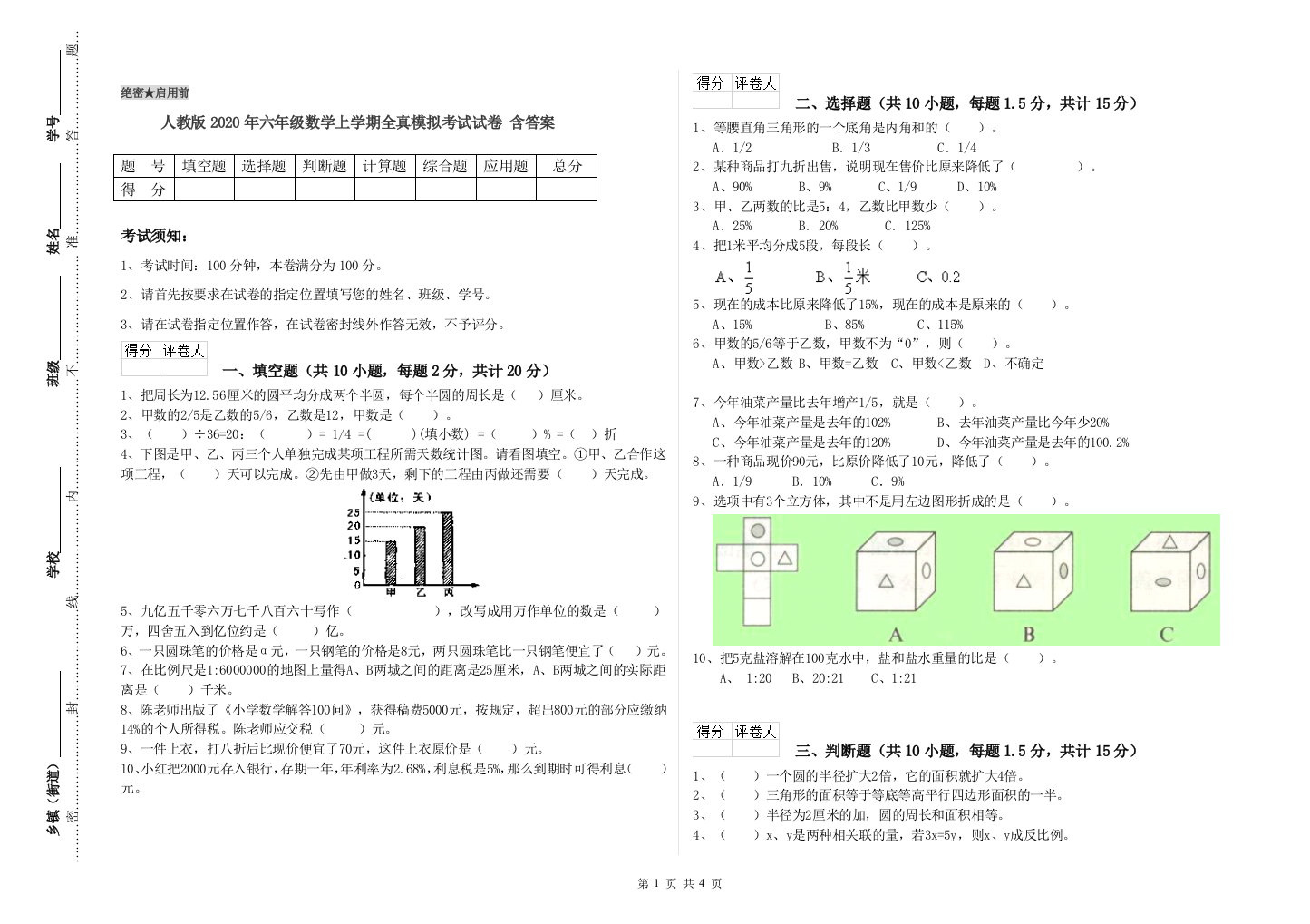 人教版2020年六年级数学上学期全真模拟考试试卷-含答案