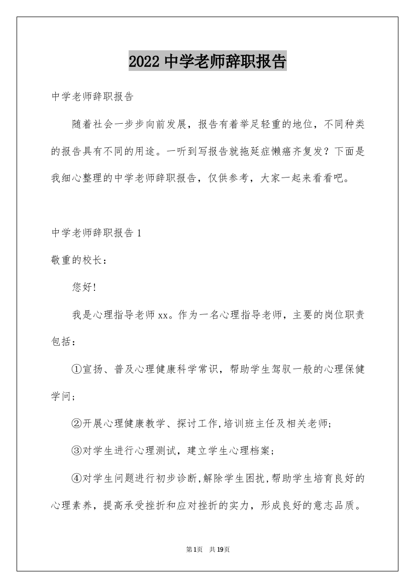 2022中学老师辞职报告_8