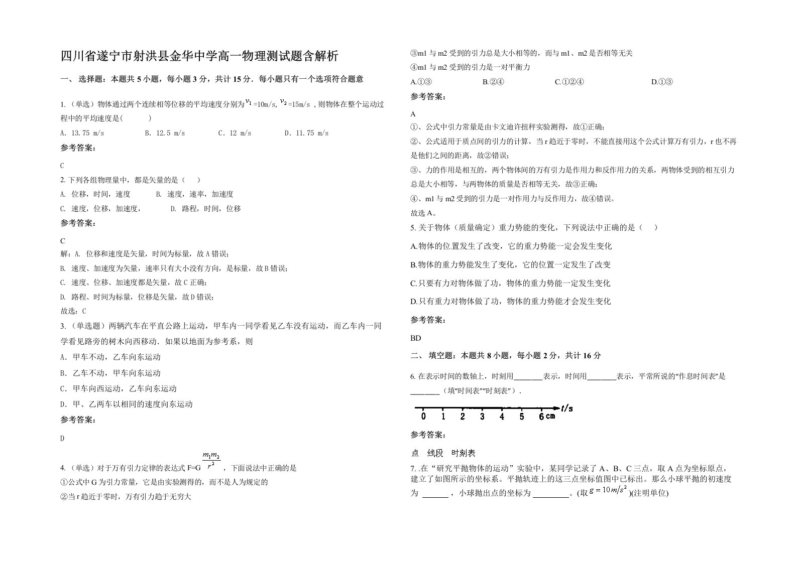 四川省遂宁市射洪县金华中学高一物理测试题含解析