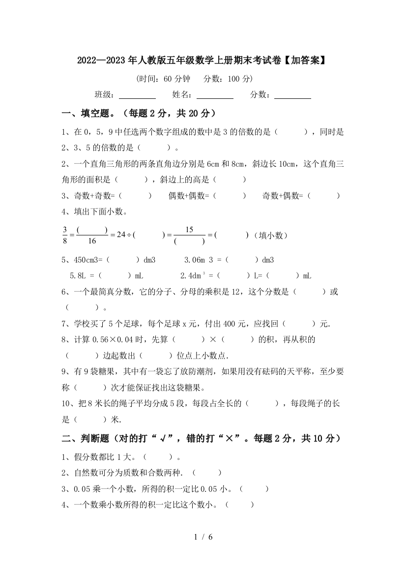 2022—2023年人教版五年级数学上册期末考试卷【加答案】