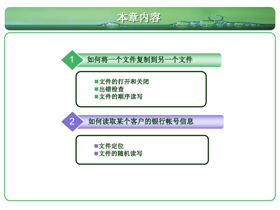 第7章文件处理程序设计