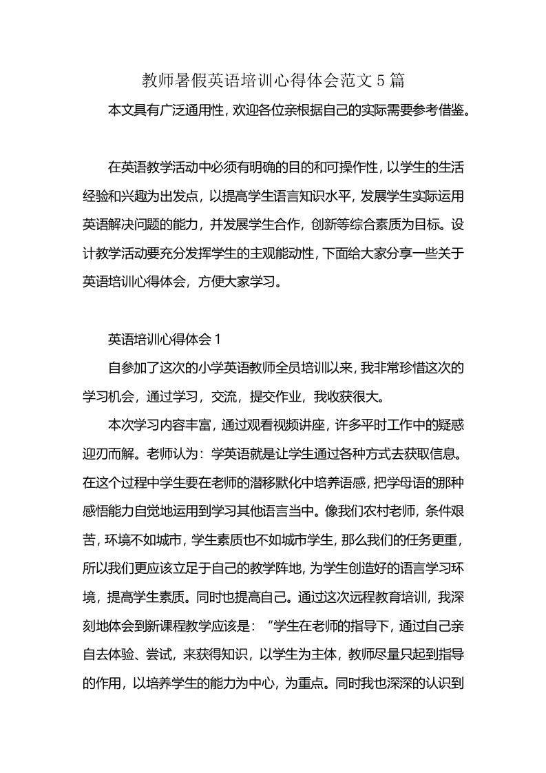 教师暑假英语培训心得体会范文5篇