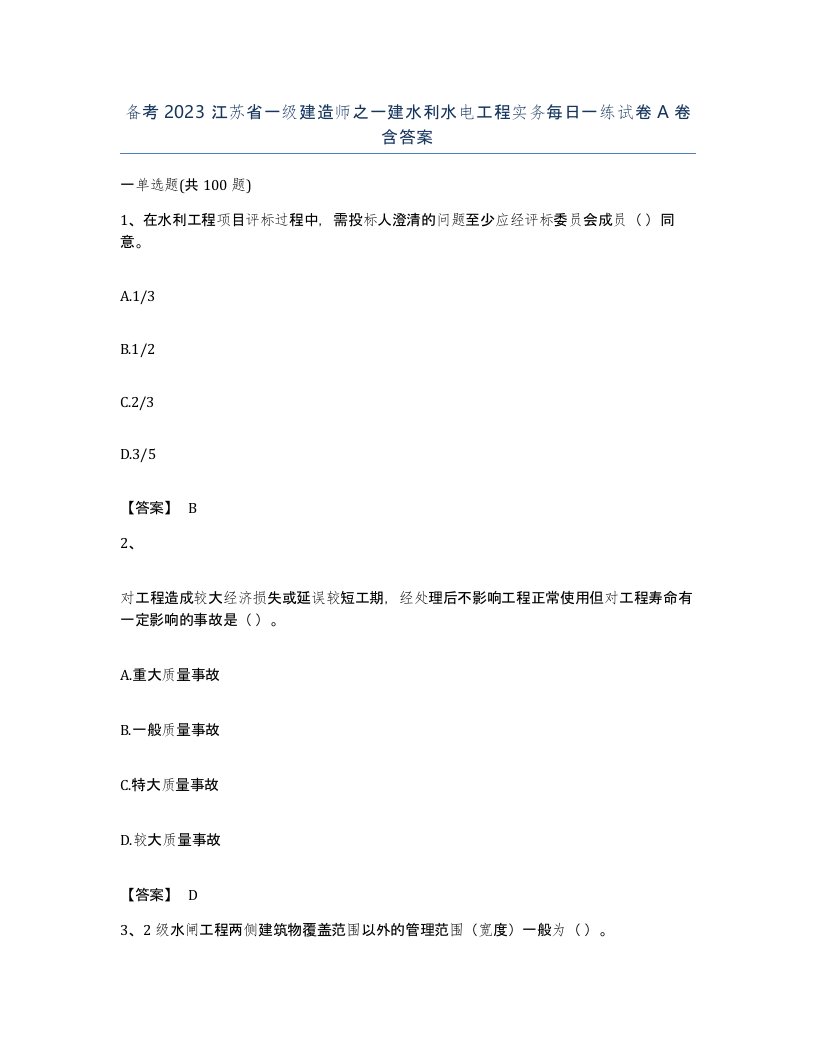 备考2023江苏省一级建造师之一建水利水电工程实务每日一练试卷A卷含答案