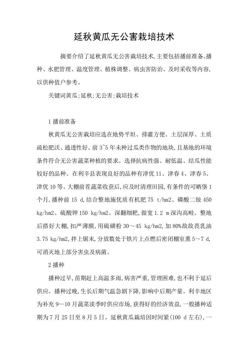 延秋黄瓜无公害栽培技术