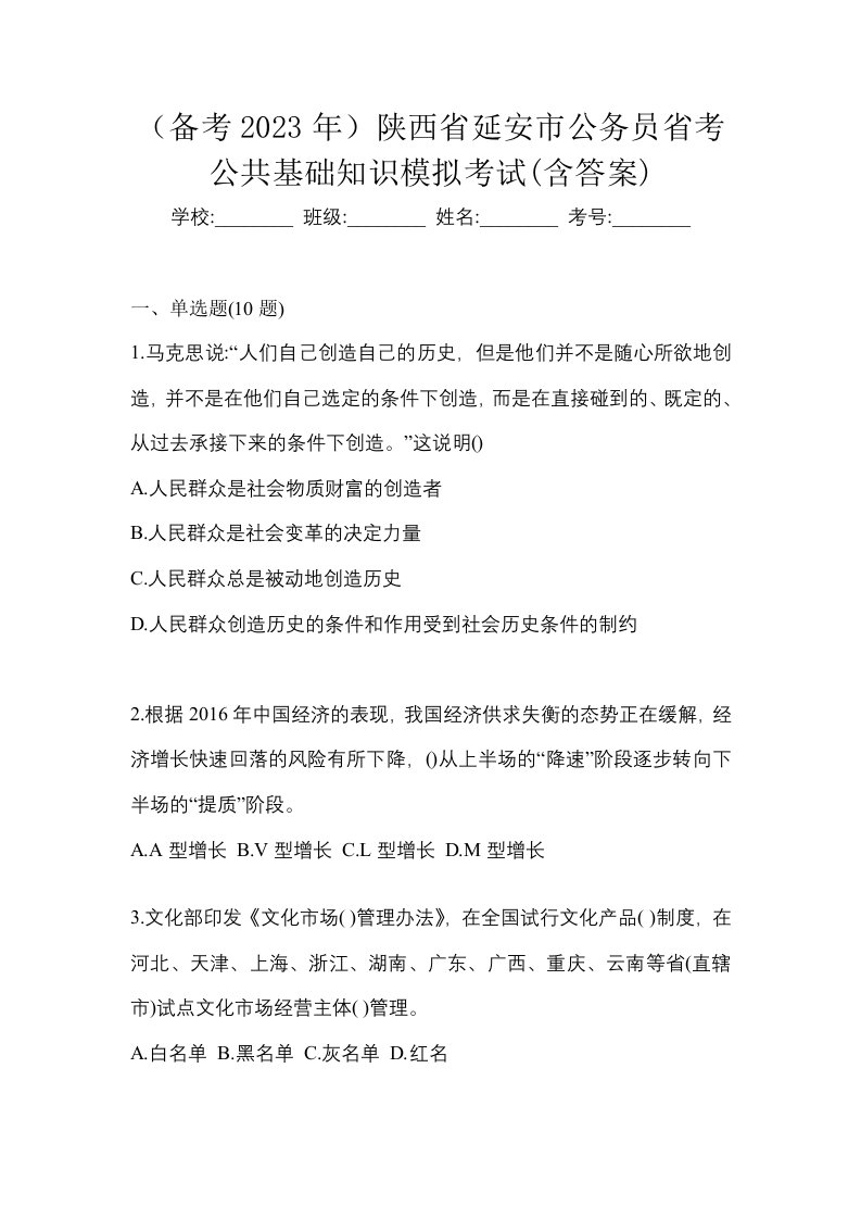 备考2023年陕西省延安市公务员省考公共基础知识模拟考试含答案