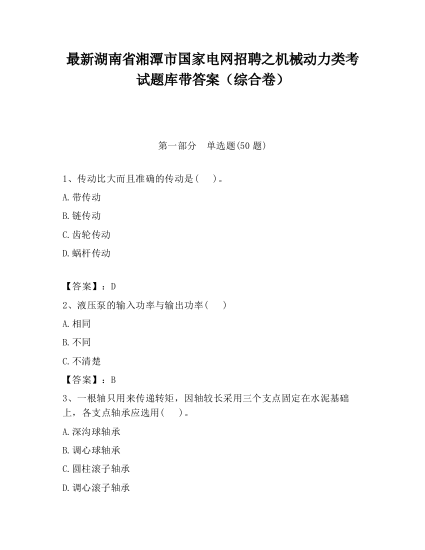 最新湖南省湘潭市国家电网招聘之机械动力类考试题库带答案（综合卷）