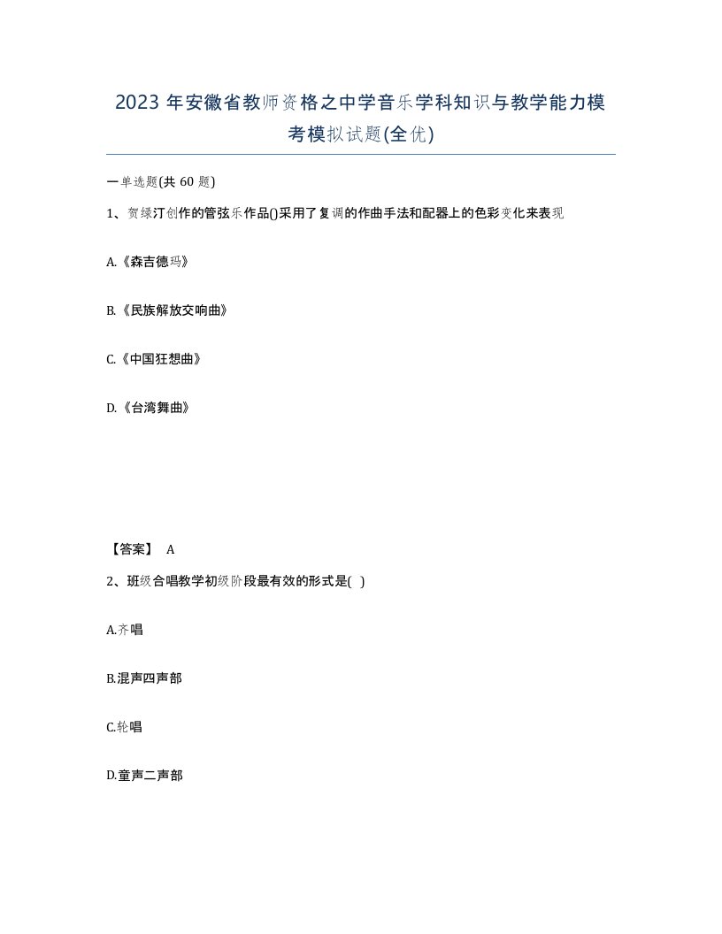 2023年安徽省教师资格之中学音乐学科知识与教学能力模考模拟试题全优