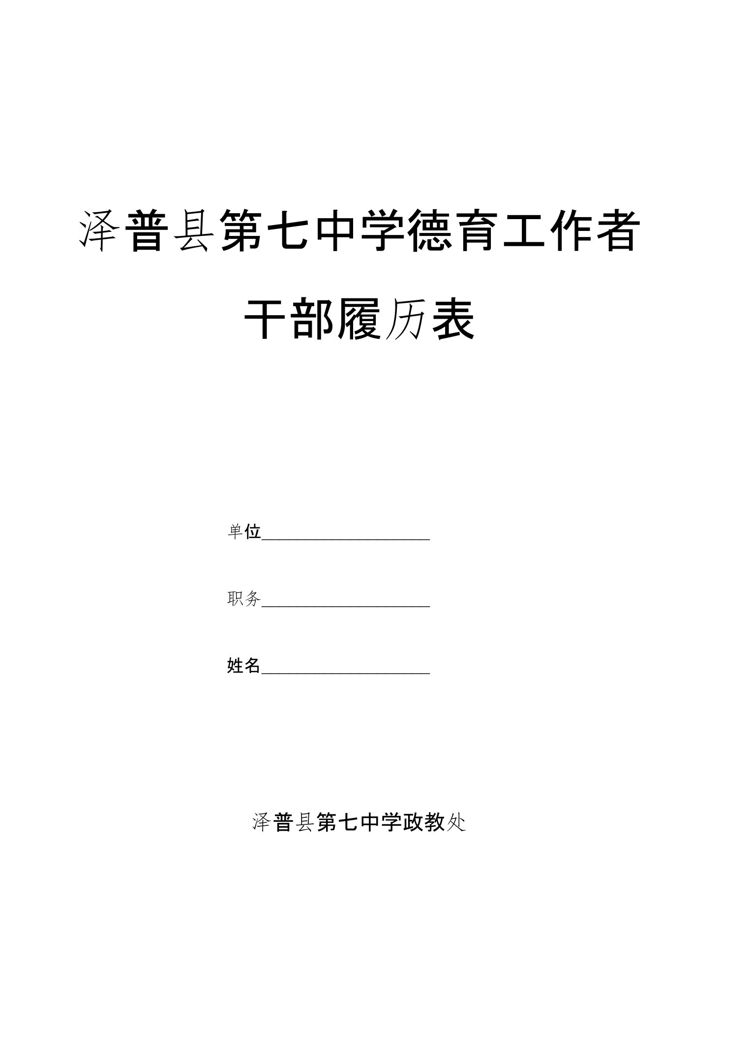 泽普县第七中学德育工作者《干部履历表》(电子版)1月19日