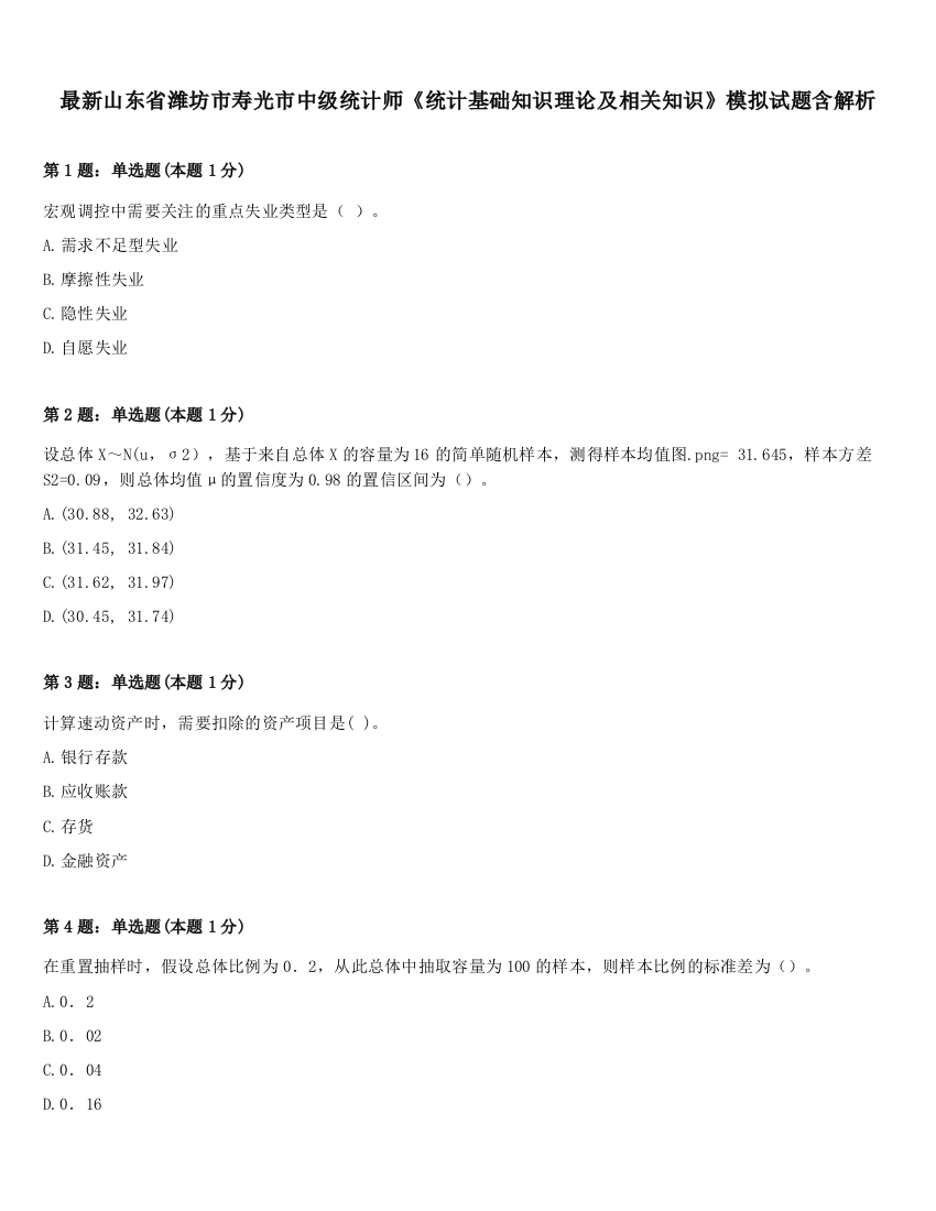 最新山东省潍坊市寿光市中级统计师《统计基础知识理论及相关知识》模拟试题含解析