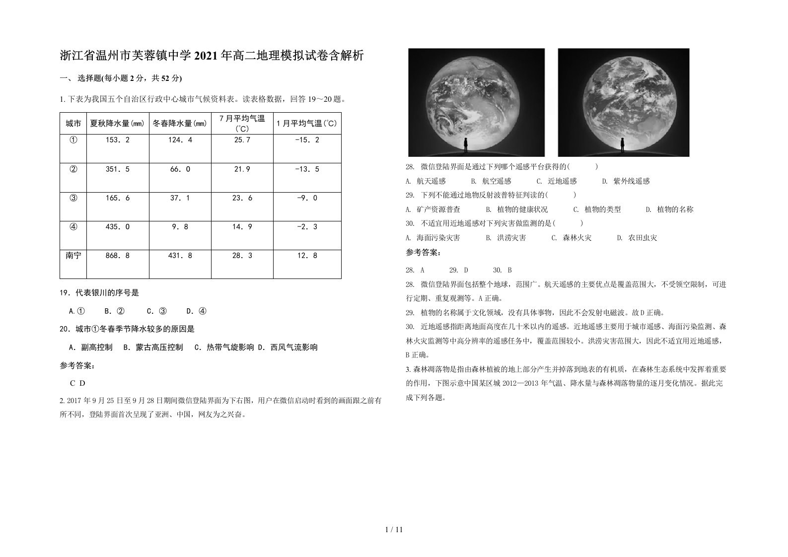 浙江省温州市芙蓉镇中学2021年高二地理模拟试卷含解析