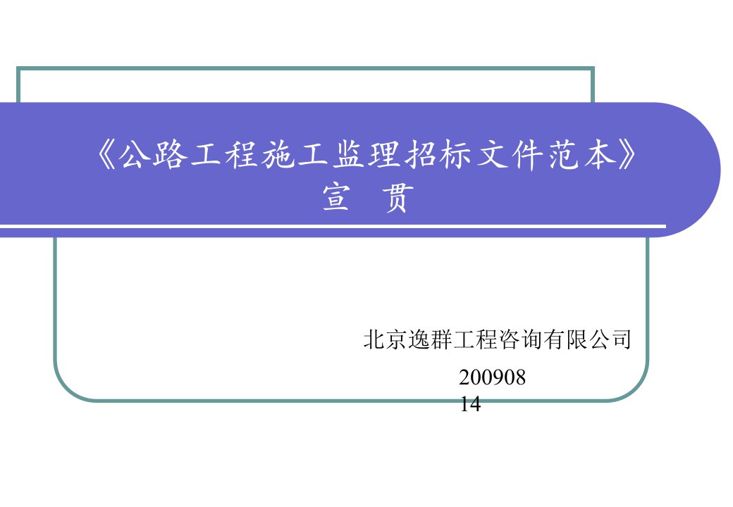 精品交通运输部公路工程施工监理招标文件范本