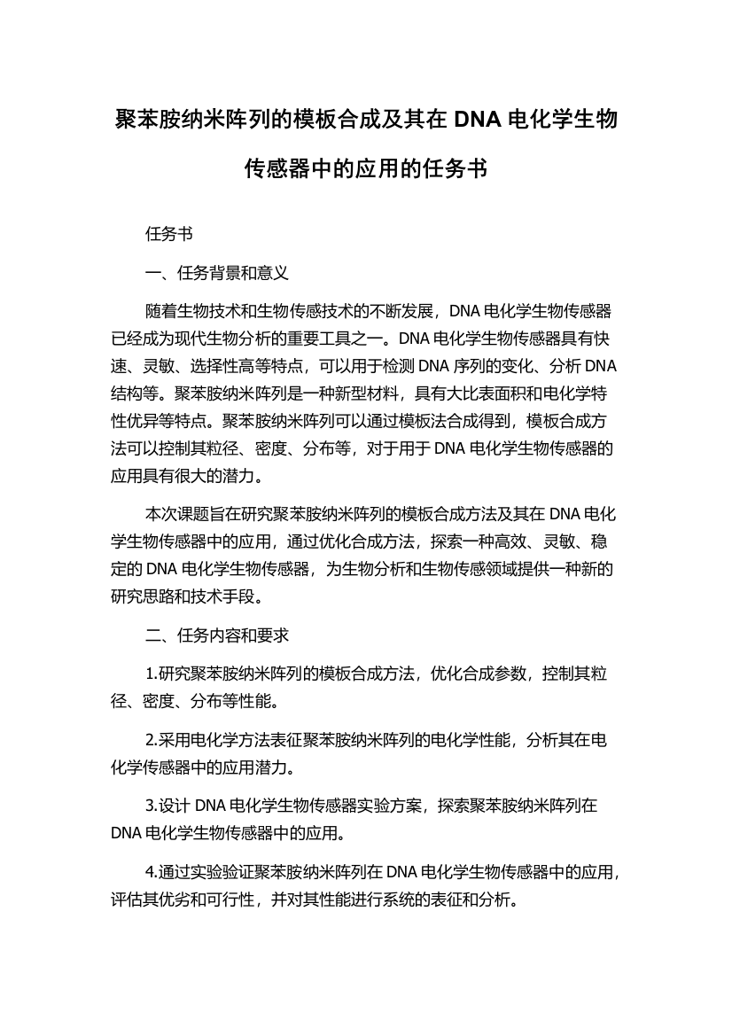 聚苯胺纳米阵列的模板合成及其在DNA电化学生物传感器中的应用的任务书