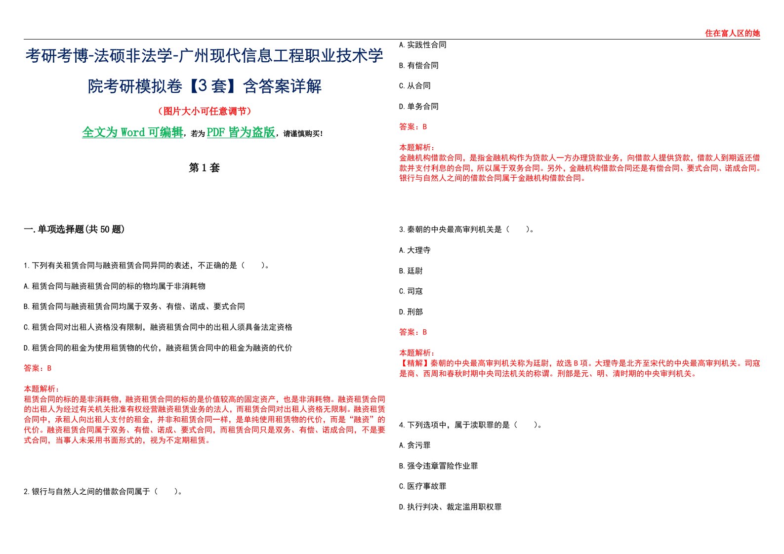 考研考博-法硕非法学-广州现代信息工程职业技术学院考研模拟卷VI【3套】含答案详解