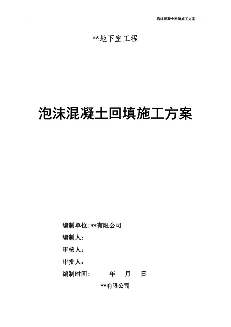 泡沫混凝土回填施工专业技术方案