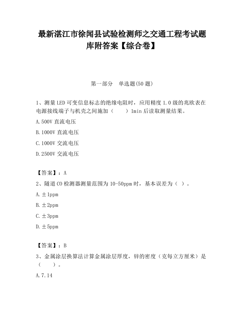 最新湛江市徐闻县试验检测师之交通工程考试题库附答案【综合卷】