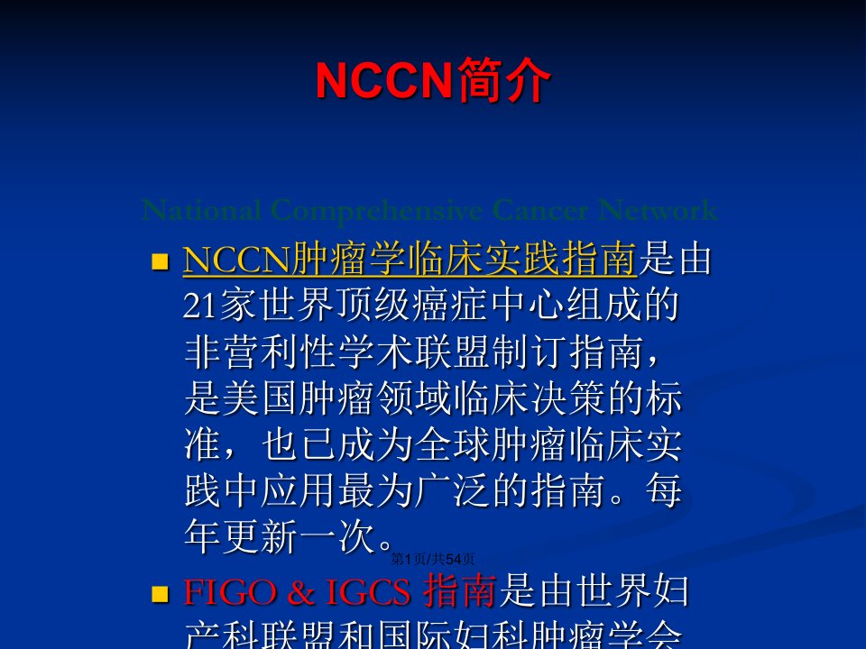 NCCN宫颈癌治疗指南