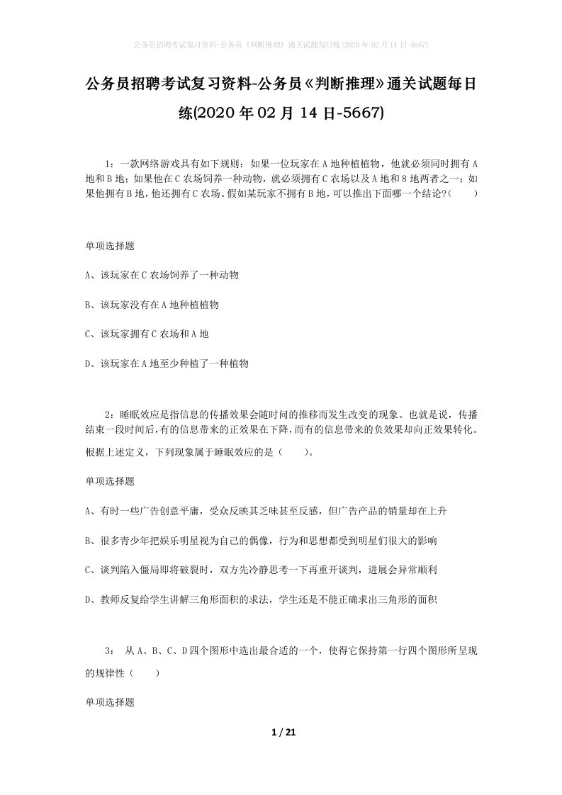 公务员招聘考试复习资料-公务员判断推理通关试题每日练2020年02月14日-5667