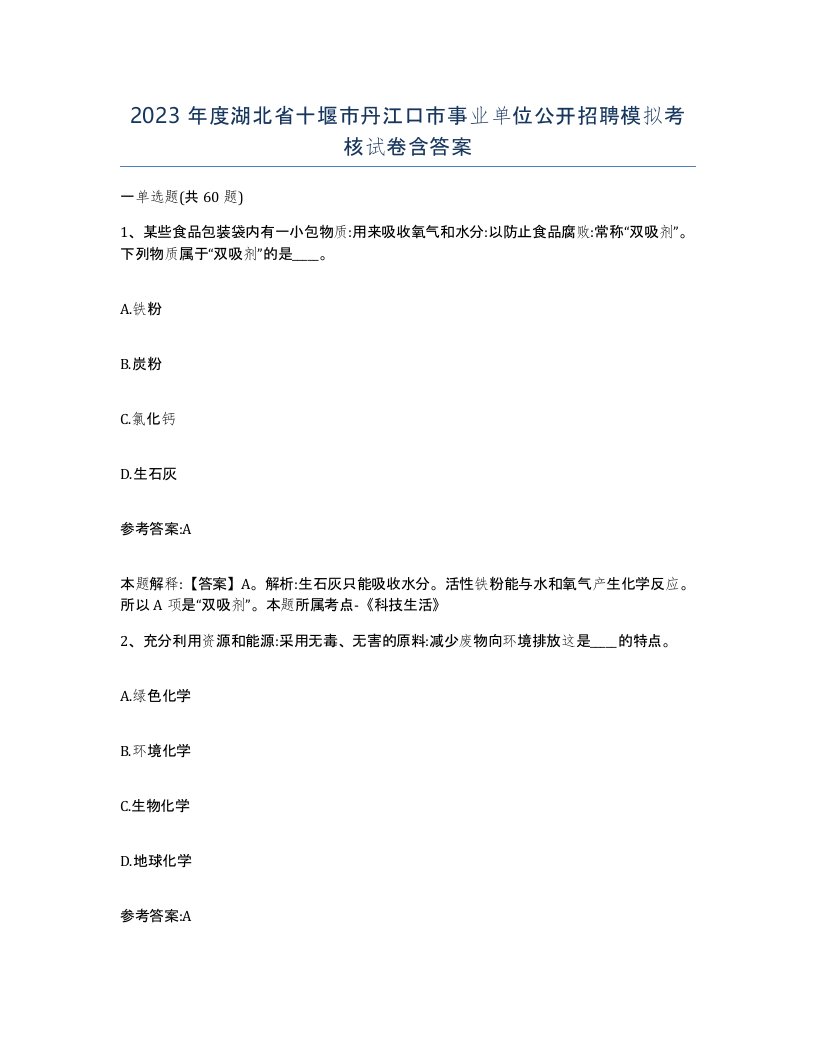 2023年度湖北省十堰市丹江口市事业单位公开招聘模拟考核试卷含答案