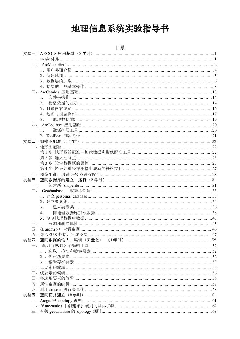 地理信息系统实验指导书