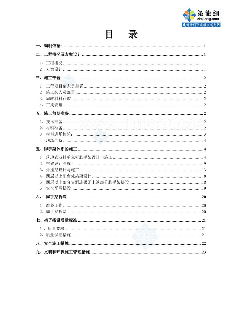 某商住楼脚手架施工详细方案采用双排单立杆脚手架、挂架、挑架相结合含计算书