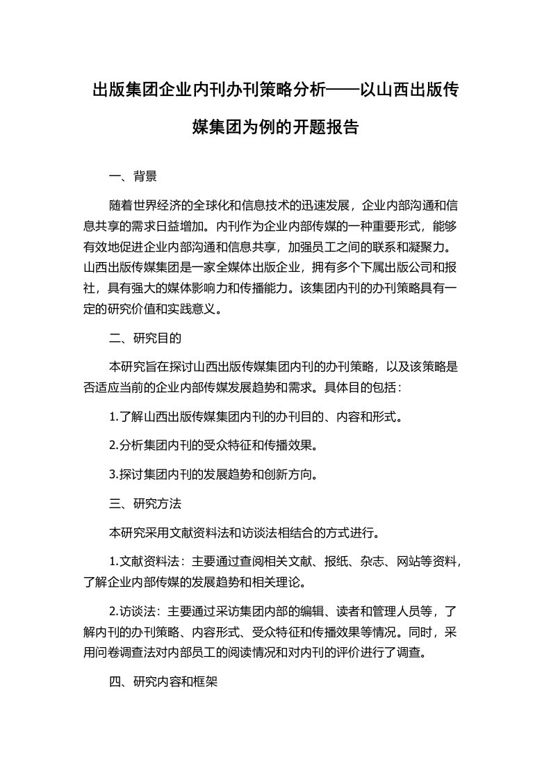 出版集团企业内刊办刊策略分析——以山西出版传媒集团为例的开题报告