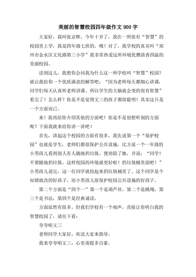 美丽的智慧校园四年级作文900字