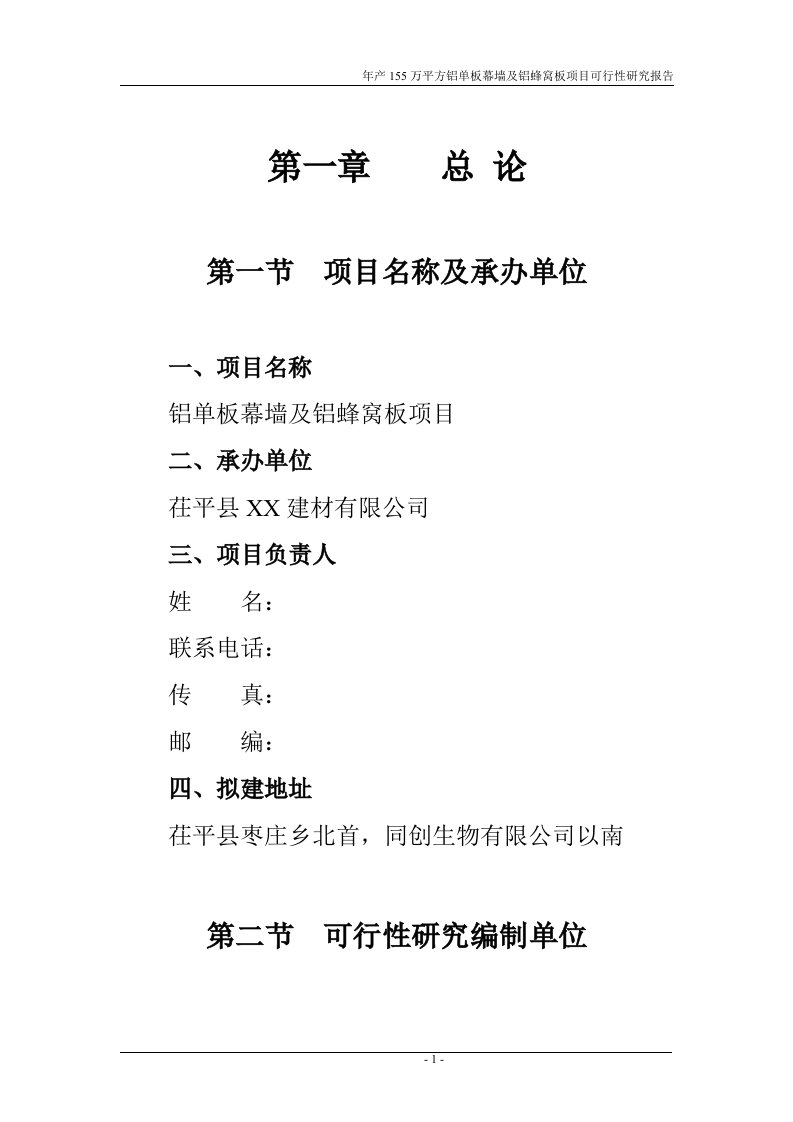 山东茌平县某知名公司铝单板幕墙及铝蜂窝板项目可行性研究报告