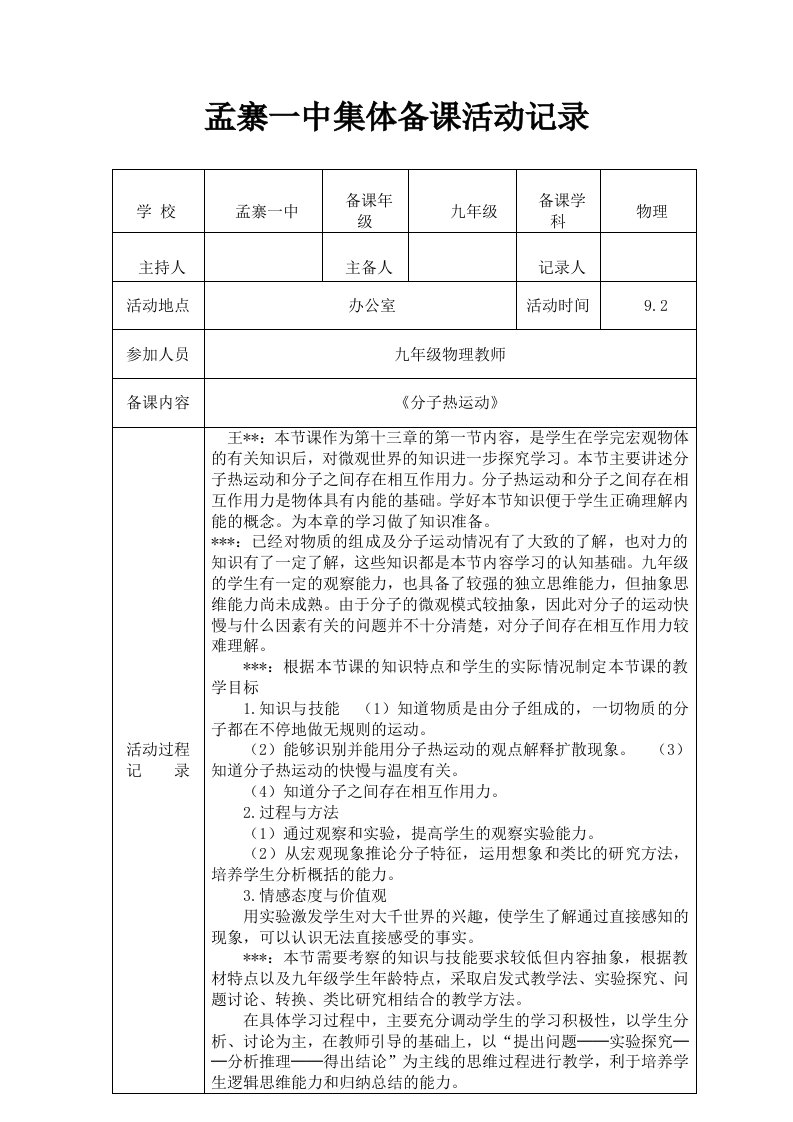 物理分子热运动备课记录