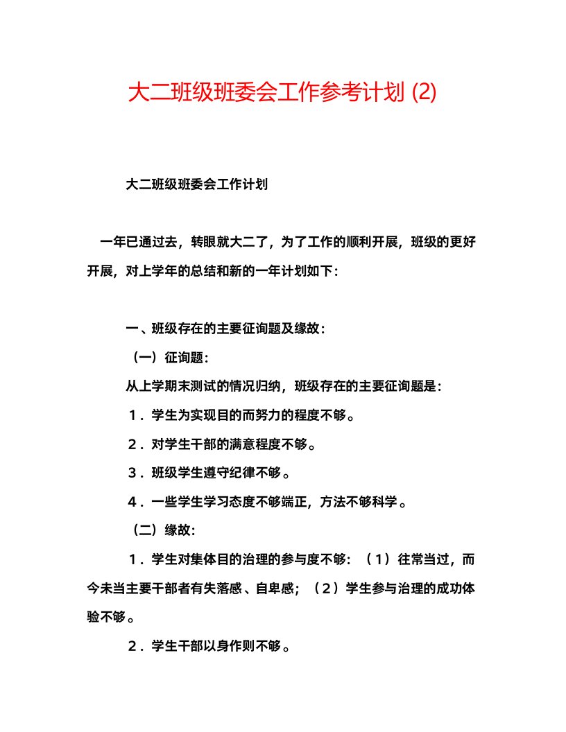 2022大二班级班委会工作参考计划2)