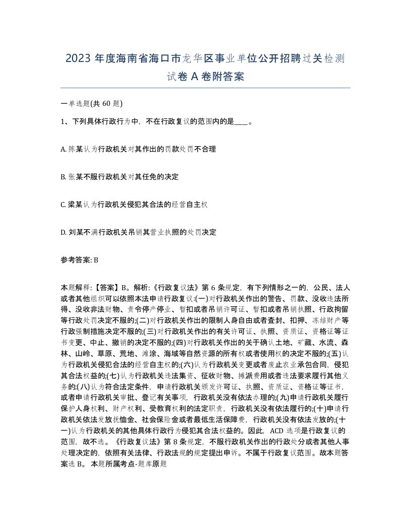 2023年度海南省海口市龙华区事业单位公开招聘过关检测试卷A卷附答案