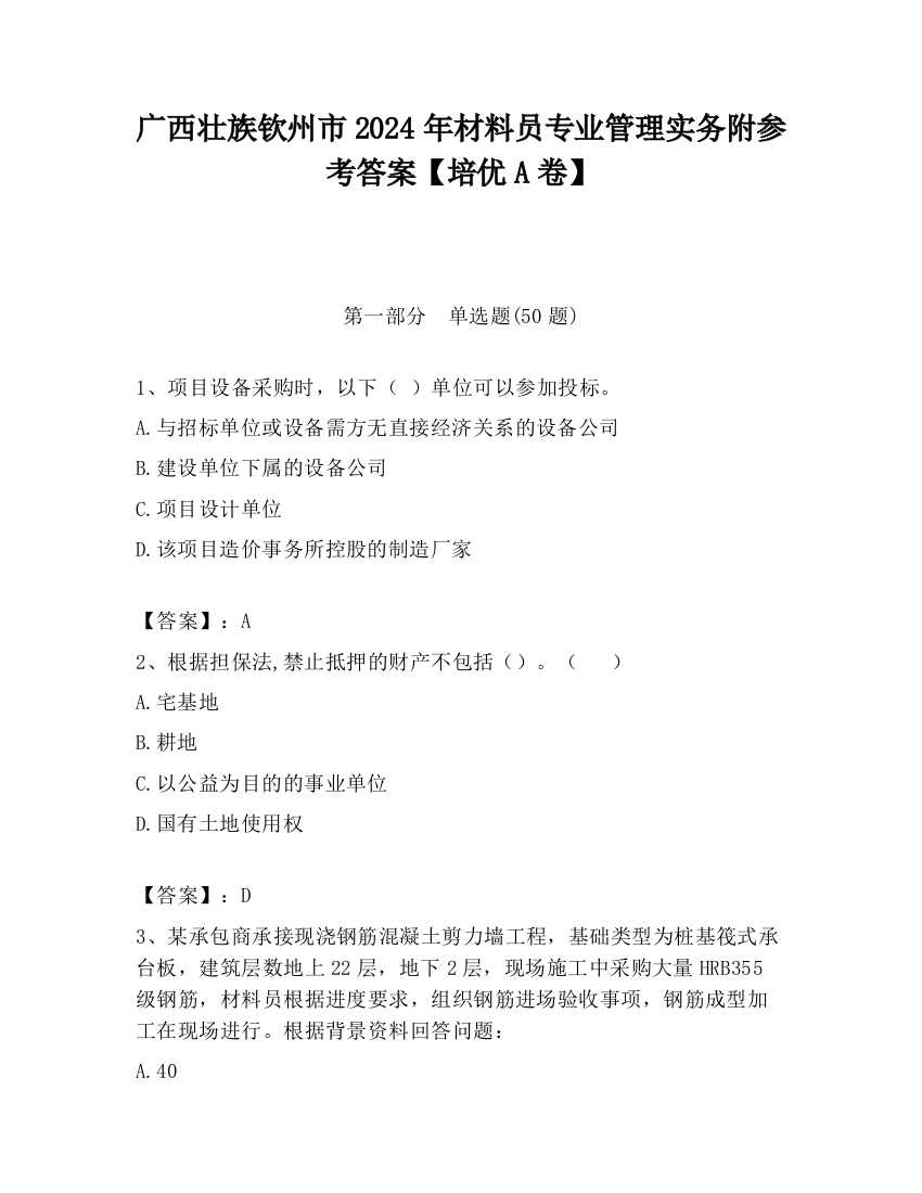 广西壮族钦州市2024年材料员专业管理实务附参考答案【培优A卷】