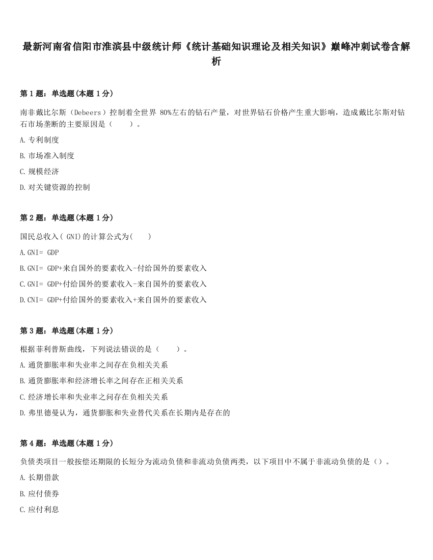 最新河南省信阳市淮滨县中级统计师《统计基础知识理论及相关知识》巅峰冲刺试卷含解析