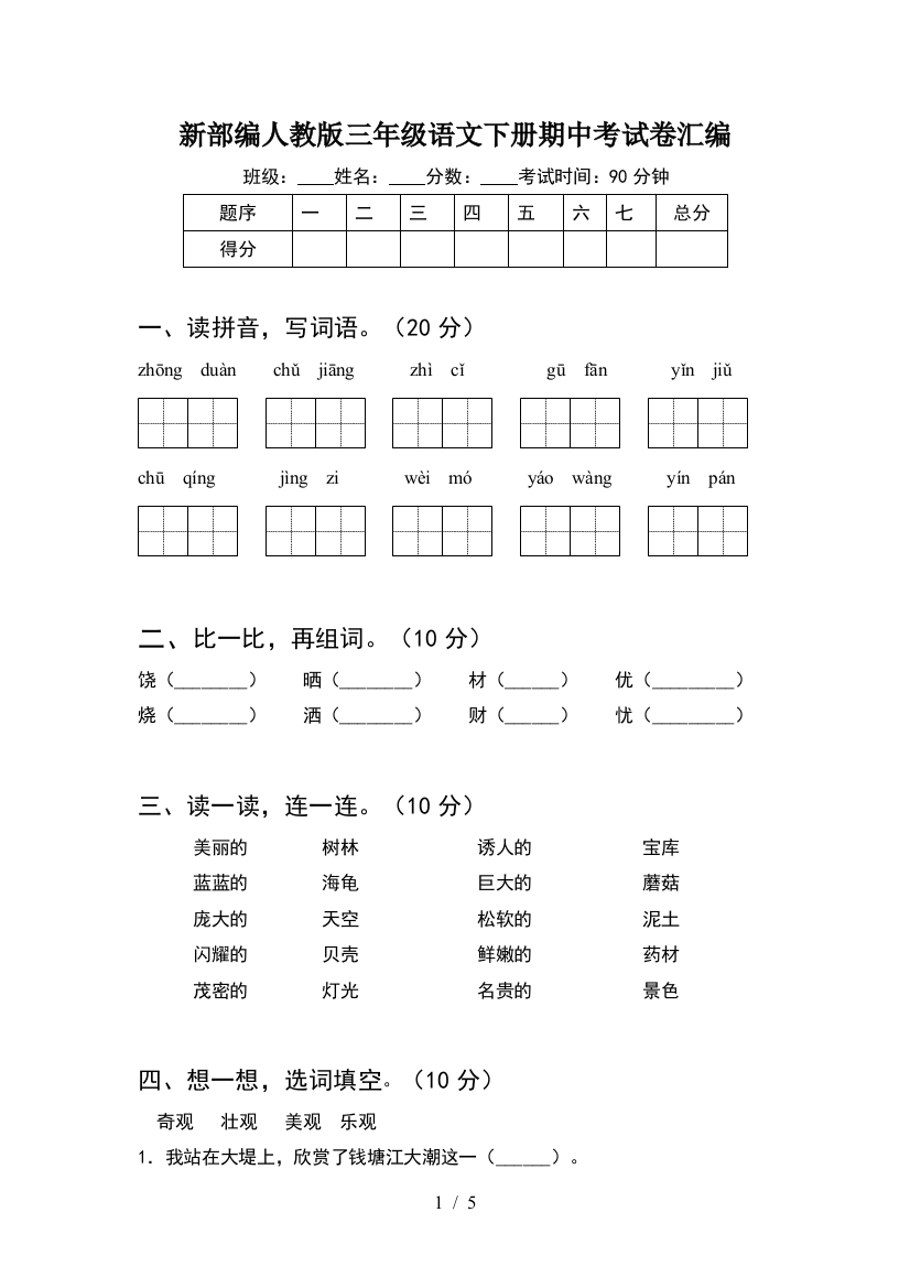 新部编人教版三年级语文下册期中考试卷汇编