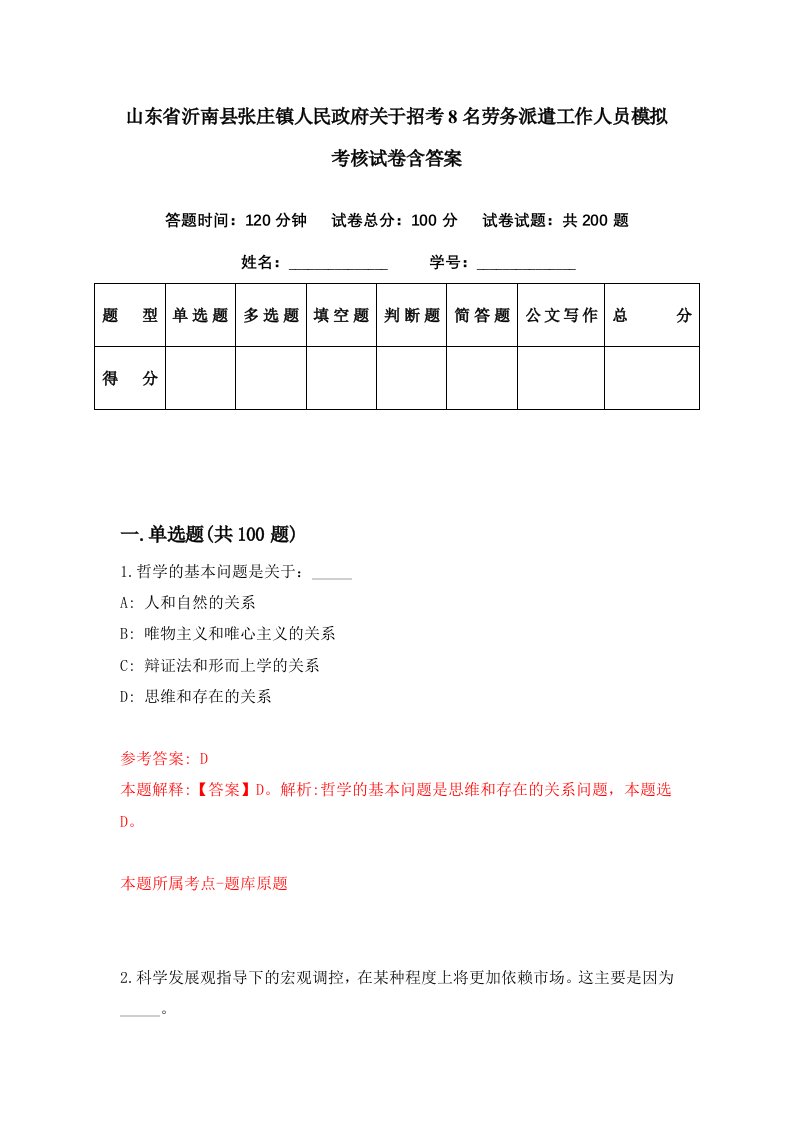 山东省沂南县张庄镇人民政府关于招考8名劳务派遣工作人员模拟考核试卷含答案1