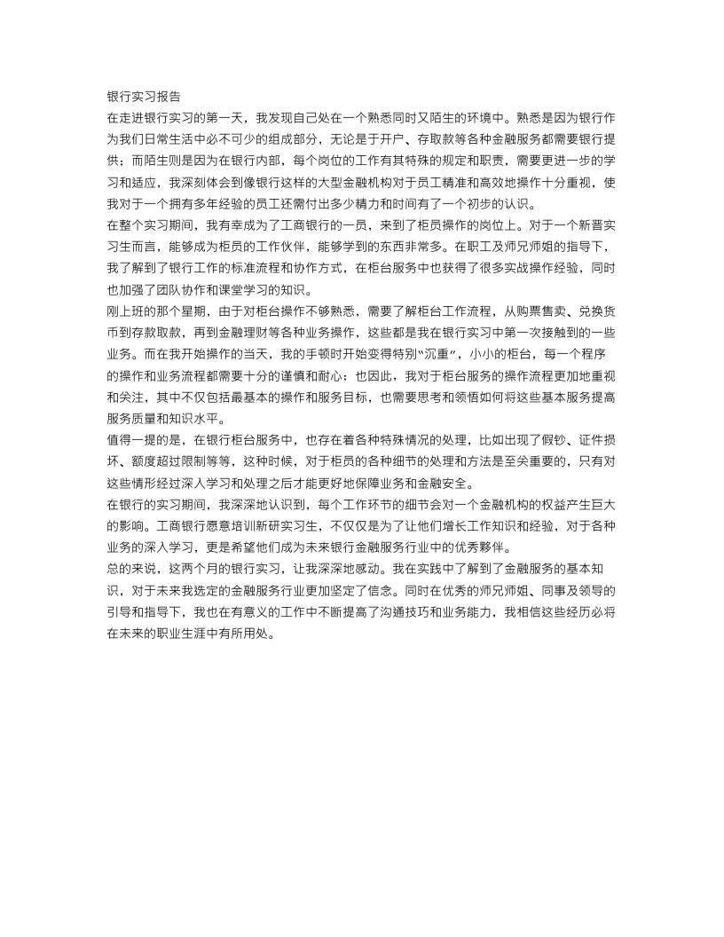 银行实习报告范文（精华篇）