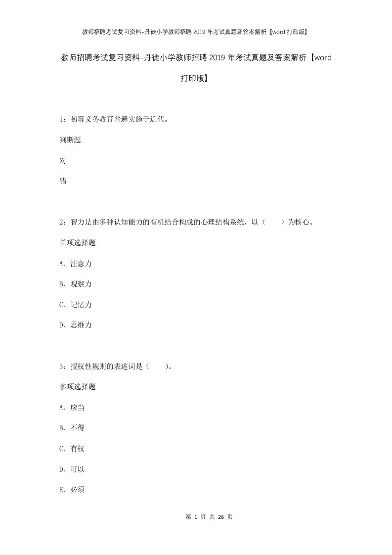 教师招聘考试复习资料-丹徒小学教师招聘2019年考试真题及答案解析word打印版