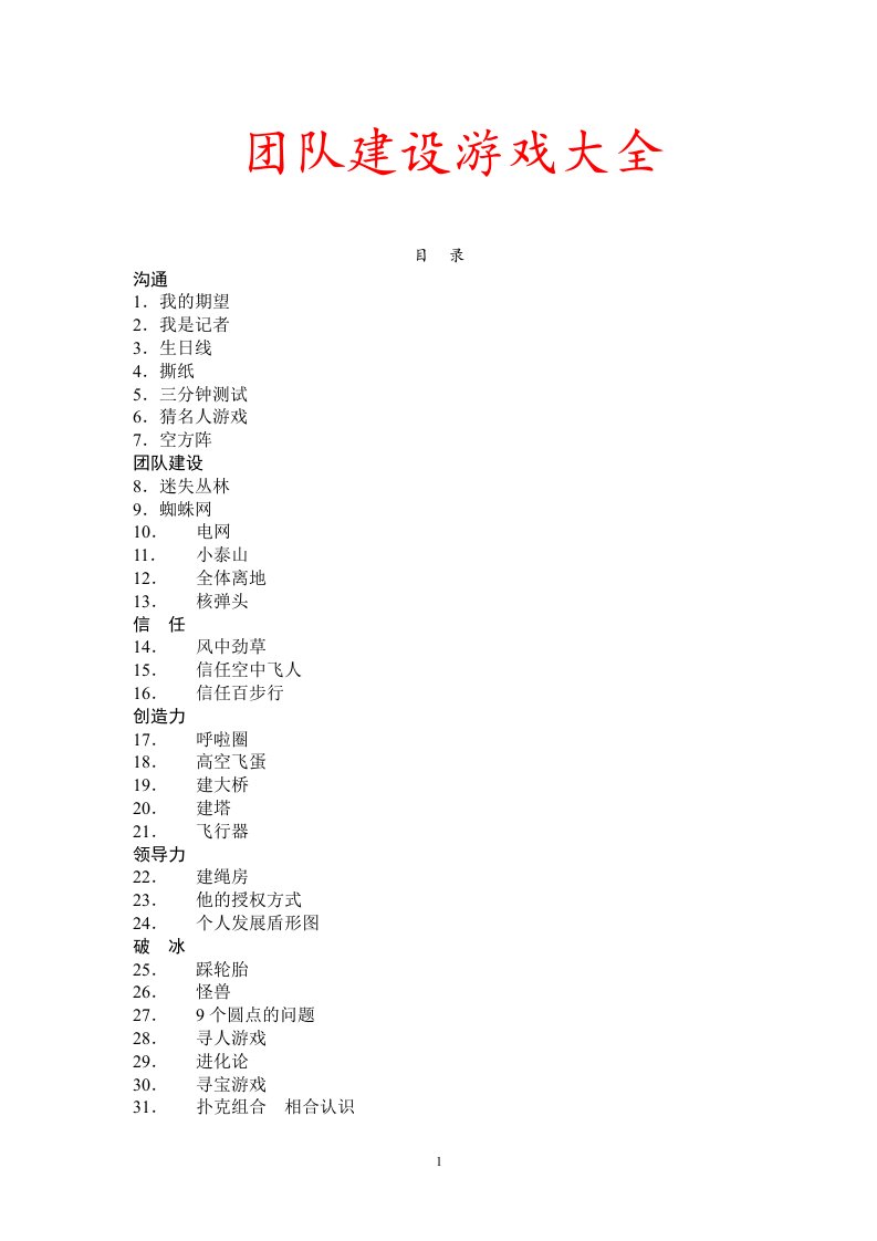 32个团队建设游戏大全