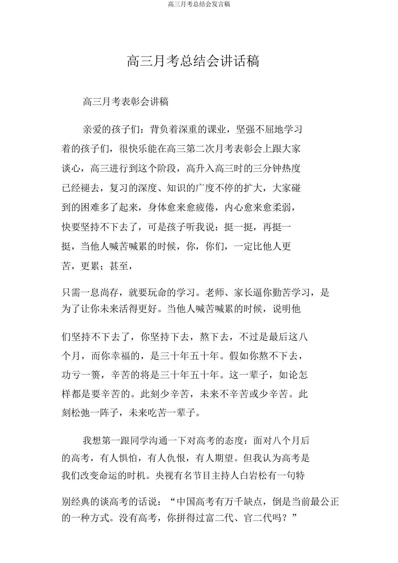 高三月考总结会发言稿