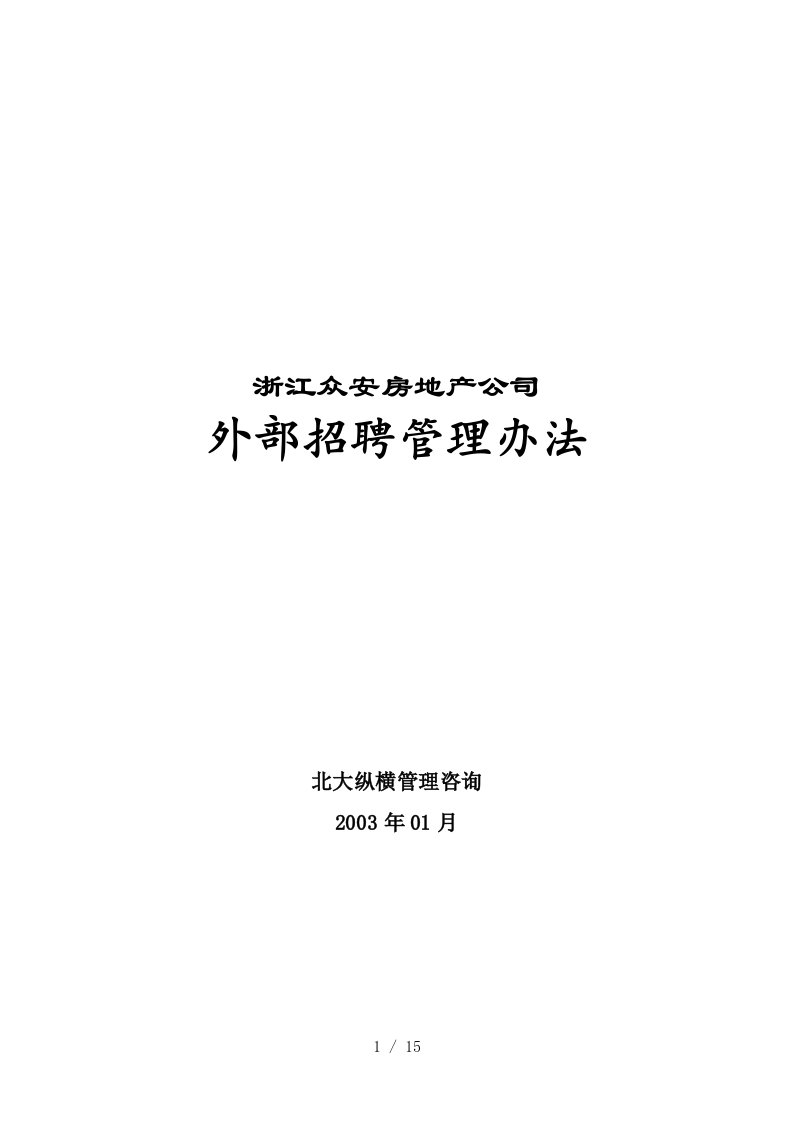 浙江众安房地产公司外部招聘管理办法