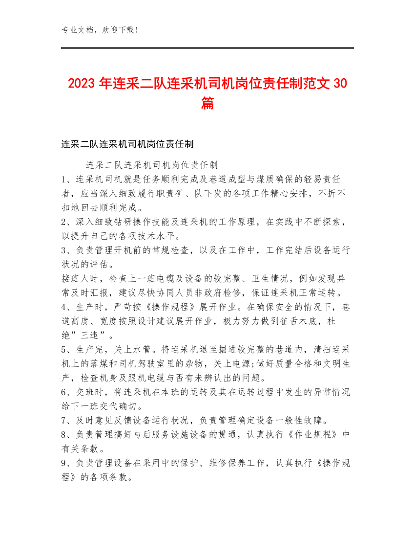 2023年连采二队连采机司机岗位责任制范文30篇