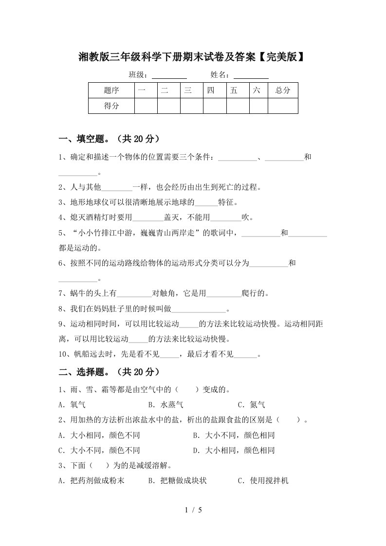 湘教版三年级科学下册期末试卷及答案完美版